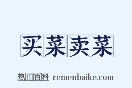 买菜卖菜是什么意思的图片